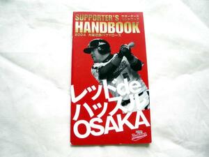 ☆大阪近鉄バファローズ☆2004サポーターズハンドブック