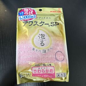 キクロン ボディタオル アワスターSP 泡る やわらかめ ピンク