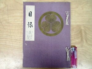 ◇F1611 目録-48「【戦前古書】徳川田安家御蔵品入札」昭和13年 東京美術倶楽部 古美術/武具/工芸/漆器/蒔絵/硯箱/茶道具/書画