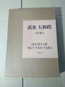 萬葉 大和路 SCENES OF MAN-NYO NARA 入江泰吉 保育社