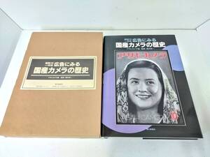 508 朝日新聞社 昭和10～40年 広告にみる国産カメラの歴史 アサヒカメラ編 1994年 12月20日 発刊