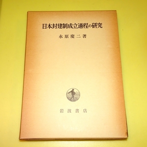 『日本封建制成立過程の研究』　永原慶二