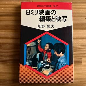 現代カメラ新書No.47、8ミリ映画の編集と映写、畑野純夫、昭和55年、朝日ソノラマ