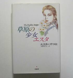 草原の少女エスタ　エスタ・ハウツィヒ作