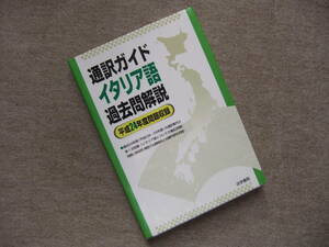 ■通訳ガイド　イタリア語過去問解説　平成24年度問題収録■