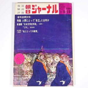 朝日ジャーナル 1973/1/5・12 朝日新聞社 雑誌 報道 解説 評論 特集・人間にとって自立とはなにか 論文・私にとっての教育 ほか