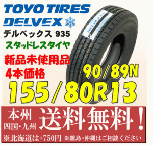 155/80R13 90/89N デルベックス 935 2021年製 送料無料 4本セット価格 新品 バン用スタッドレスタイヤ トーヨー 個人宅 ショップ 配送OK