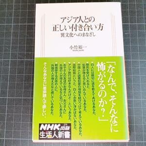 4558　アジア人との正しい付き合い方 : 異文化へのまなざし