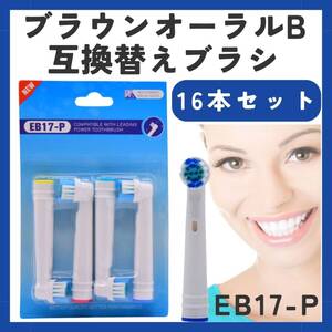 替えブラシ ブラウン EB17 4本セット 電動歯ブラシ オーラル 互換