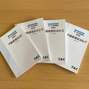 2024年　TAC 司法書士講座　択一式対策　実践編　不動産登記法　フルセット