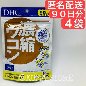 4袋 DHC 濃縮ウコン 90日分 健康食品 サプリメント