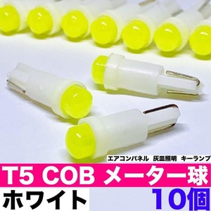 T5 LED ウエッジ球 COB 360度発光 メーター球 キーランプ ホワイト 10個セット