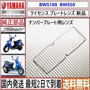 BWS100 台湾仕様◇ヤマハ純正 ライセンス ライト レンズ ◇ナンバー灯◇新品◇日本国内発送 最短2日で到着◇送料無料◇