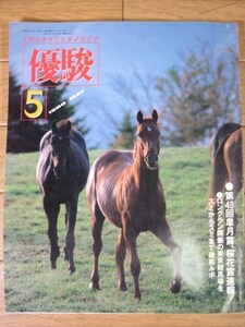 優駿　1988年5月号　第48回皐月賞桜花賞速報 東京競馬場ルポ シービークロス リアルシャダイ アローエクスプレス 映画優駿 田村正光