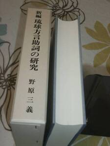 QD22　 新編　琉球方言助詞の研究　　野原三義　1998年初版　沖縄学研究所発行