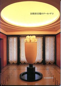 D- 旧朝香宮廷のアール・デコ　東京都庭園美術館　2004年　図録