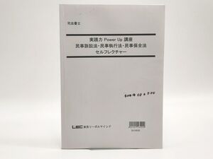 インボイス対応 LEC 司法書士 実践力Power Up講座 民事訴訟法・民事執行法・民事保全法 セルフレクチャー