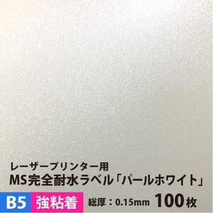 MS完全耐水ラベル パールホワイト 強粘着 B5サイズ：100枚 耐水シール ラベルシール 印刷 水筒 ステッカー 防水 シール おしゃれ 水に強い