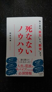 死なないノウハウ☆雨宮処凛★送料無料