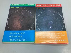 ★　【計2冊 星座ガイドブック 春夏編・秋冬編 藤井旭 1977-1979年 誠文堂新光社】187-02412