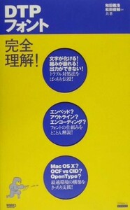 ＤＴＰフォント完全理解！ ＤＴＰ　ｗｏｒｌｄ　ｂｏｏｋｓ／和田義浩(著者),松田俊輔(著者),小西ひろみ(著者),亀尾敦(著者),諌山研一(著者