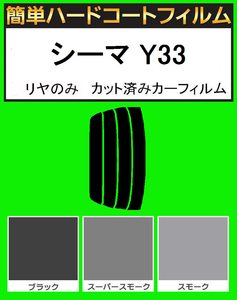 スーパースモーク１３％　リヤのみ簡単ハードコート シーマ Y33 カット済みフィルム