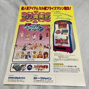 セル倶楽部　対戦アイドル麻雀ファイナルロマンス2 プライズ機　ビデオシステム　アーケード　チラシ　カタログ　フライヤー　非売品　販促