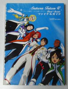 サクラ大戦Ｖ ~ さらば愛しき人よ ~ ファイナル ガイド 初版☆