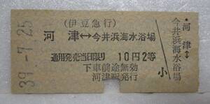 伊豆急行　河津←→今井浜海水浴場（臨時駅）　硬券　常備券　昭和39年7月25日