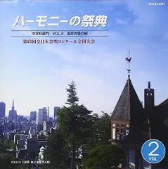 【中古】ハーモニーの祭典2010 中学校部門 vol.2「混声合唱の部」No.8~14