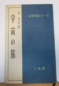 宇宙の旅 中正夫 三省堂百科シリーズ 三省堂 1956年　昭和31年