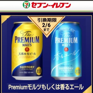 【セブンイレブン】無料引換券 1枚・SUNTORY ザ プレミアム モルツ or 香るエール 350ml 無料クーポン　サントリー　コンビニ　プレモル