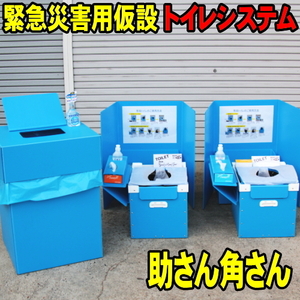 [初売り SALE] 緊急災害用 仮設トイレシステム 助さん 角さん 災害用トイレ 防災用品 簡易トイレ 非常用トイレ 地震 台風 断水 停電 災害