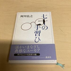 七十の手習ひ　阿川弘之