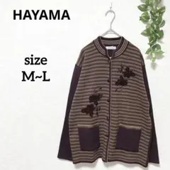 HAYAMA ハヤマ ニットカーディガン ボーダー 花柄刺繍 M~L ミセス