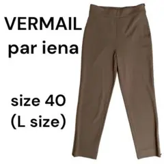 【美品】VERMAIL par iena パンツ　ブラウン　レディース　40 L