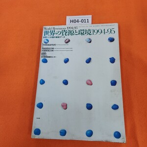 H04-011 世界の資源と環境1994-95 世界152か国の最新データ 編 世界資源研究所 協力 国連環境計画 国連開発計画 表紙汚れあり。