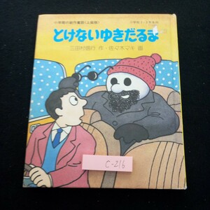 c-216 とけないゆきだるま 小学館の創作童話〈上級版〉 小学校2・3年生向 三田村信行 作・佐々木マキ 画 昭和58年第1刷発行※3 