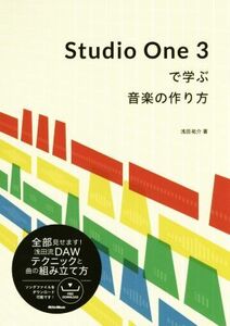 Studio One 3で学ぶ音楽の作り方/浅田祐介(著者)