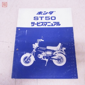 整備書 ホンダ DAX ST50 M型 C型 サービスマニュアル 昭和54年 2月 本田技研工業 HONDA ダックス バイク【PP