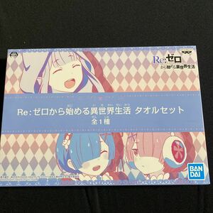 Re:ゼロから始める異世界生活★タオルセット★全1種★約100×20cm