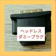 3個セット☆DVI ヘッドレス ダミープラグ グラフィックカードディスプレイ