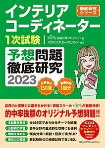 インテリアコーディネーター1次試験　予想問題徹底研究2023