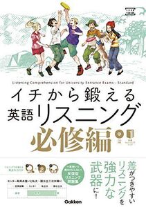 [A01571113]イチから鍛える英語リスニング 必修編 (大学受験TERIOS) [単行本] 武藤一也、 森田鉄也; トミイマサコ