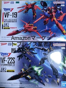 【送料無料2個セット】1/100 VF-22S シュトゥルムフォーゲルⅡ (ガムリン機)+1/100 VF-19改 ファイヤーバルキリー サウンドブースター装備