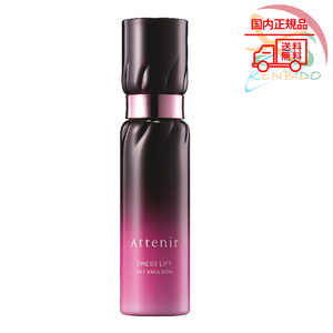 実物画像付き　Attenir　アテニア　ドレスリフト デイエマルジョン 60ml　ネコポス