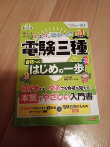 新品　みんなが欲しかった!電験三種合格へのはじめの一歩 第3版 TAC出版開発グループ