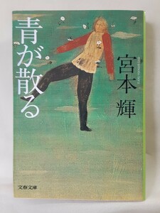 宮本輝　長編小説「青が散る」文春文庫