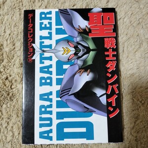 希少品！！ ダンバイン データコレクション 当時物 レア品 入手困難