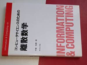 Information & computing 61●コンピュータサイエンスのための離散数学（守屋悦朗）1997 サイエンス社